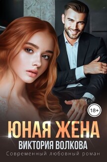 Юная жена - Виктория Волкова
