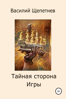 Тайная сторона Игры - Василий Щепетнев