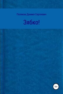 Зябко - Даниил Поляков