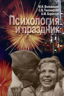 Психология и праздник - С. В. Тихомирова, А. М. Борисова