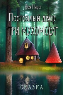 Постоялый двор «Три мухомора» - Дея Нира
