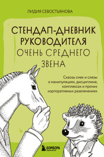 Стендап-дневник руководителя очень среднего звена. Сквозь смех и слезы о манипуляциях, дисциплине, комплексах и прочих корпоративных развлечениях - Лидия Севостьянова
