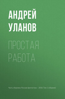 Простая работа - Андрей Уланов
