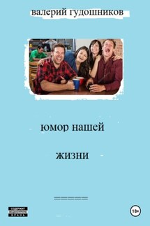 Юмор нашей жизни - Валерий Гудошников