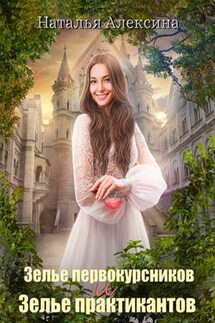 Зелье практикантов - Наталья Алексина
