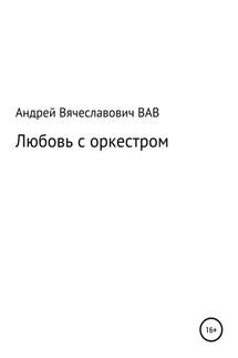 Любовь с оркестром - Андрей Вдовин