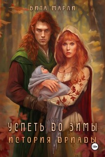 Успеть до зимы. История дриады - Вита Марли