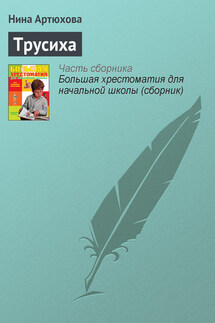 Трусиха - Нина Артюхова