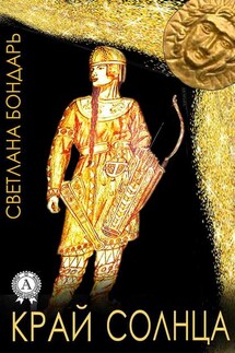 Край Солнца - Светлана Бондарь
