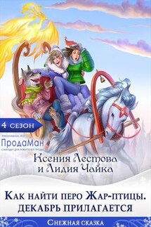 Как найти перо Жар-птицы. Декабрь прилагается - Ксения Лестова