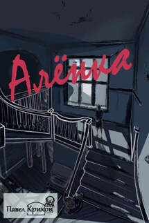 Алёнка - Павел Криков