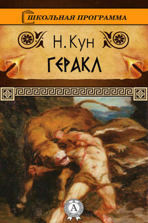 Геракл - Николай Кун
