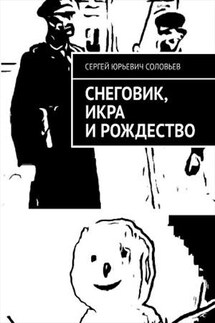 Снеговик, икра и Рождество - Сергей Соловьев