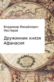 Дружинник князя Афанасия - Владимир Нестеров
