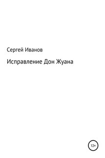 Исправление Дон Жуана - Сергей Иванов