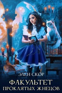 Факультет проклятых жнецов - Элен Скор
