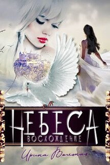 Небеса. Восхождение - Ирина Вольная