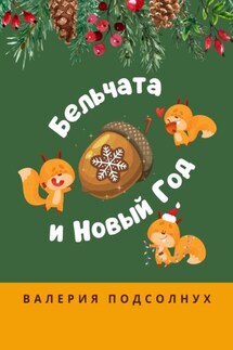 Бельчата и Новый год - Валерия Подсолнух