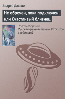 Не обречен, пока подключен, или Счастливый близнец - Андрей Дашков