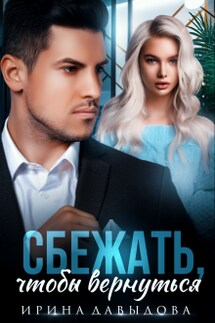 Сбежать, чтобы вернуться - Ирина Давыдова