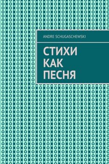Стихи как песня - Andre Schugaschewski