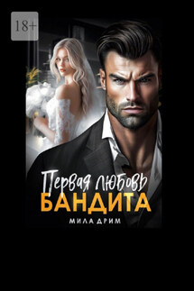 Первая любовь бандита - Мила Дрим