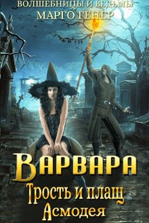 Варвара. Трость и плащ Асмодея - Марго Генер