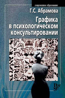 Графика в психологическом консультировании - Галина Абрамова