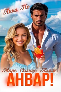 Море. Солнце. Пляж. Анвар! - Анна Но