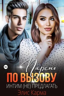 Парень по вызову. Интим (не) предлагать - Элис Карма