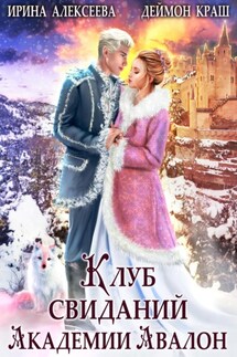 Клуб свиданий академии Авалон - Ирина Алексеева, Деймон Краш
