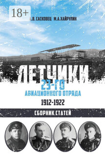 Летчики 23-го авиационного отряда. 1912–1922. Сборник статей - Марат Хайрулин, Антон Сасковец