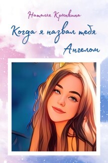 Когда я назвал тебя Ангелом - Наталья Крынкина