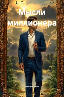 Мысли миллионера - Неизвестный