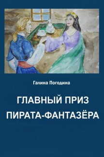 Главный приз пирата-фантазёра - Галина Погодина