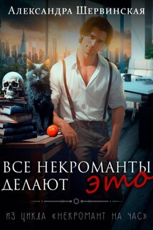 Все некроманты делают это - Александра Шервинская