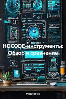 НOCODE-инструменты: Обзор и сравнение - Разработчик