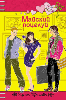 Майский поцелуй - Ирина Щеглова