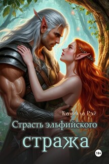 Страсть эльфийского стража - Камилла Рэй