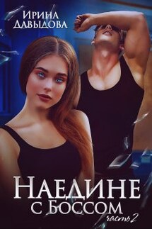 Наедине с Боссом - 2 часть - Ирина Давыдова