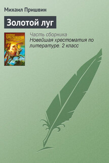 Золотой луг - Михаил Пришвин