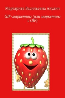 GIF-маркетинг (или маркетинг с GIF) - Маргарита Акулич