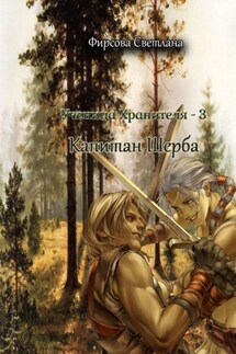 Ученица Хранителя – 3. Капитан Шерба - Светлана Фирсова