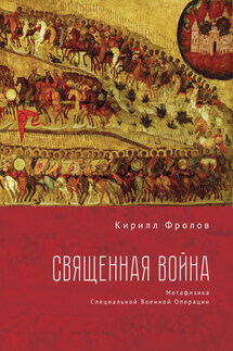 Священная Война - Кирилл Фролов