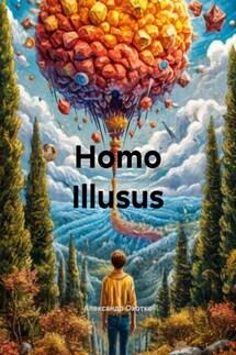 Homo Illusus - Александр Охотко