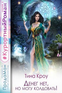 Денег нет, но могу колдовать! - Тина Кроу