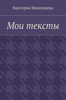 Мои тексты - Виктория Мингалеева