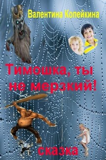 Тимошка, ты не Мерзкий! - Валентина Копейкина
