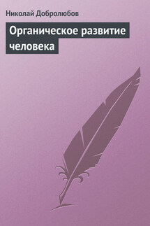 Органическое развитие человека - Николай Добролюбов
