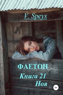 Фаетон. Книга 21. Ноя - V. Speys